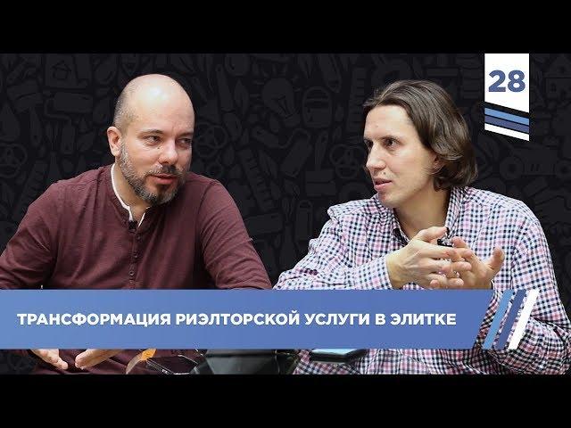 Трансформация риэлторской услуги в элитке. Александр Дьяченко | VDT