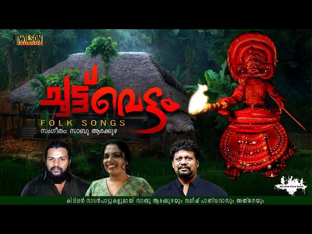 Choottuvettam | ചൂട്ട് വെട്ടം |  Malayalam Nadan Pattukal |Sabu Arakuzha ,Saleesh Pandavas , Anjana