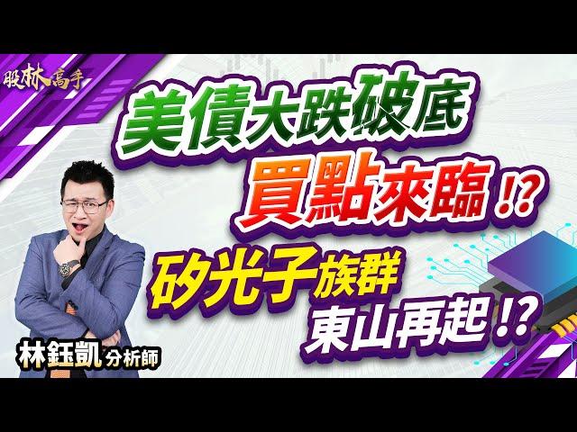 【美債破底 買點來臨!? 矽光子族群 東山再起!?】 股林高手 林鈺凱分析師  2024.10.22