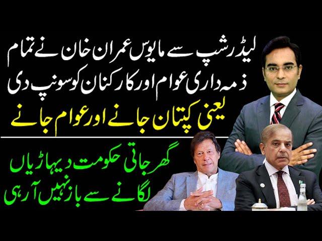 Why Imran Khan is bypassing PTI leadership in his decisions? | Asad Ullah Khan