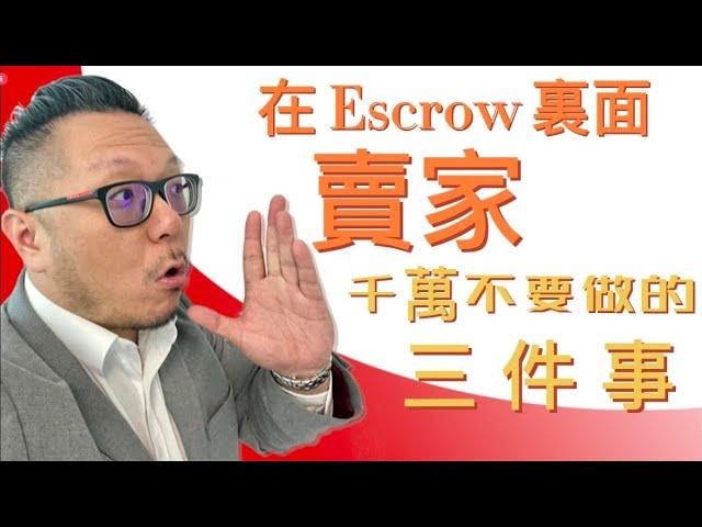 美国房产交易前,卖家需要了解的 Escrow 大忌！随便一条都影响巨大, 卖房避坑哟