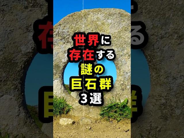 世界に存在する謎の巨石群3選 #都市伝説