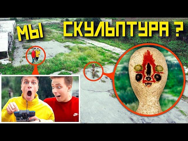 МОЙ ДРОН СНЯЛ РЕАЛЬНОГО СКУЛЬПТУРУ SCP - 173 **Скульптура нас преследует!**