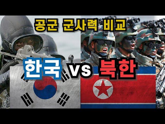 대한민국 vs 북한 공군 전력 비교 | 북한 전투기는 대한민국 영공을 침투할 수 있을까?