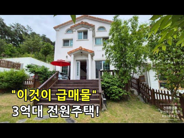 "이것이 급매물" 3억6천5백!/용인전원주택 단지