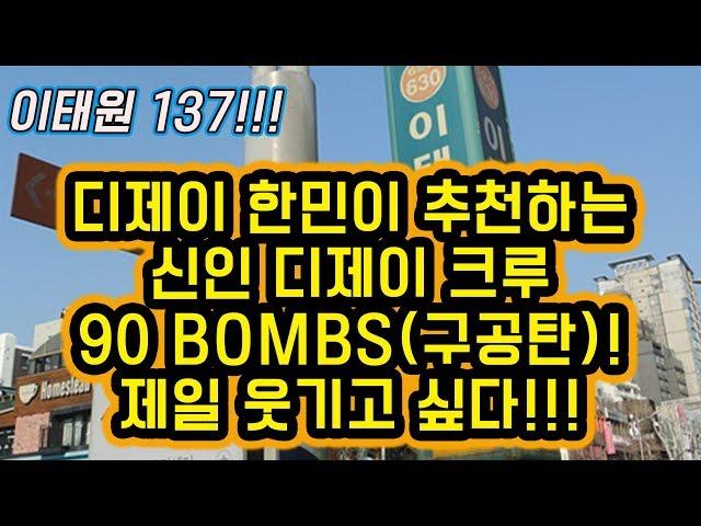 #039 빠세호 디제이 한민 추천하는 신인 디제이 크루 90bombs(구공탄)! 제일 웃기고 싶다!