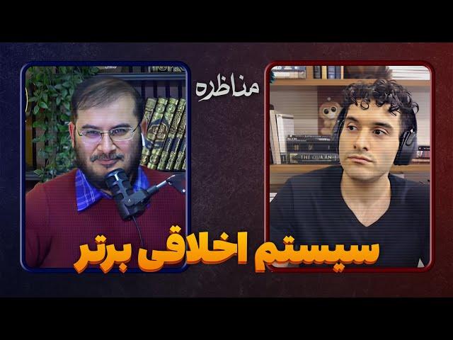 مناظره مسلمان و خداناباور  | سیستم اخلاقی برتر