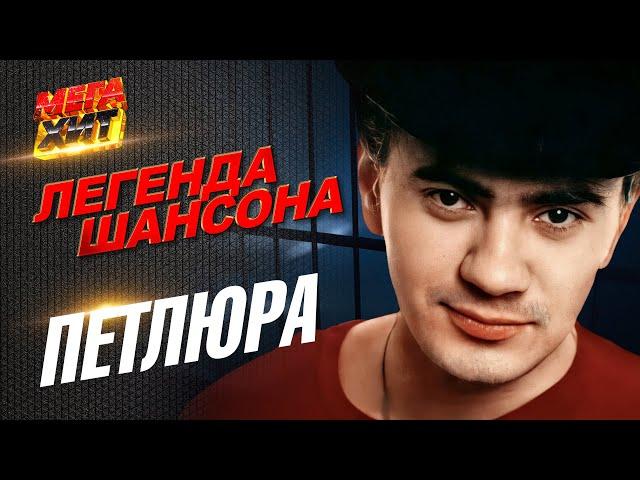 Петлюра - ЛЕГЕНДА ШАНСОНА!!!  @MEGA_HIT