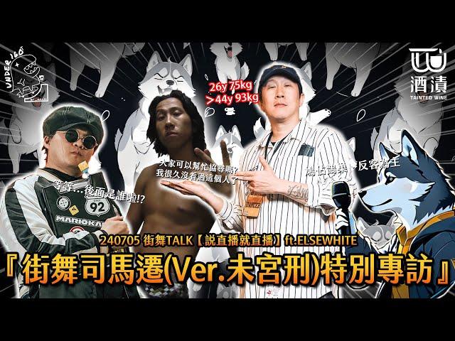 240711 街舞TALK【說直播就直播】ft.ELSEWHITE『街舞司馬遷(Ver.未宮刑)特別專訪』