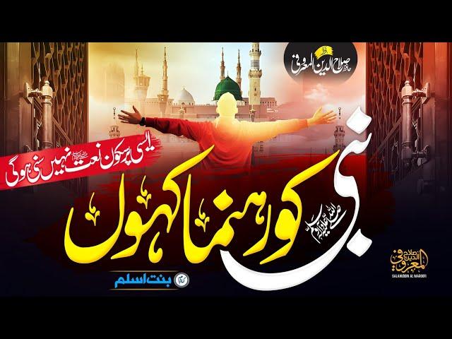 New Heart Touching Naat 2023 | Nabi Ko Rehnuma Kahon | Lyrical Video | Hafiz Salahuddin Al Maroofi