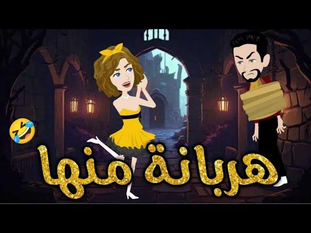 هربانه منها قصه رومنسيه جميله جدا جدا
