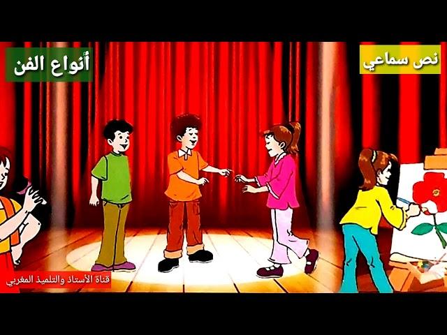 النص السماعي 4 : أنواع الفن _ الواضح في اللغة العربية _  المستوى الرابع