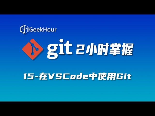 【GeekHour教程】一小时Git教程15 在VSCode中使用Git