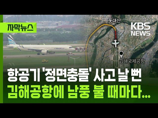 [자막뉴스] 항공기 '정면충돌' 사고 날 뻔, 김해공항에 남풍 불 때마다... / KBS 2025.06.18.