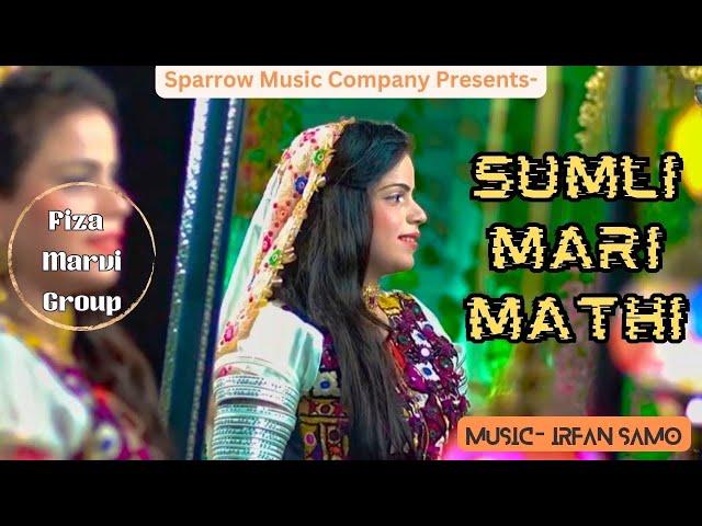 Sumli Mari Mathi Song || Marwadi Song 2023 || Fiza Marvi Group || Sparrow Music Company