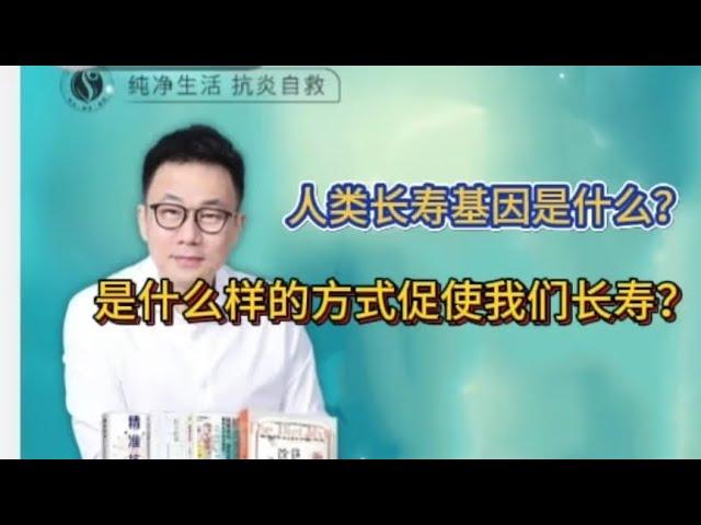 人类长寿基因是什么？是什么样的方式促使我们长寿？