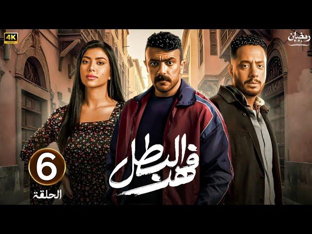 الحلقة السادسة 6 | مسلسل فهد البطل | بطولة احمد العوضي | رمضان 2025