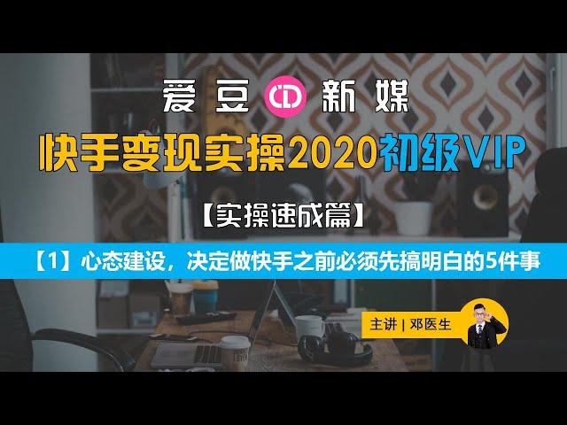 【快手变现实操教程1】心态建设，决定做快手之前必须先搞明白的5件事【手把手教你】【自媒体 短视频 直播带货 教程】