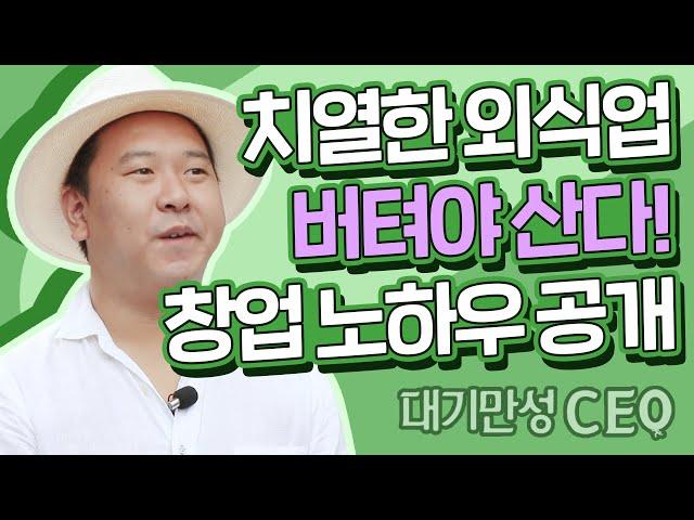 [대기만성CEO] 장진우 셰프 편 - 외식창업의 모든 것