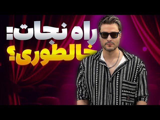 آهنگ جدید حنا از مهدی احمدوند با تیم آتیش پاره