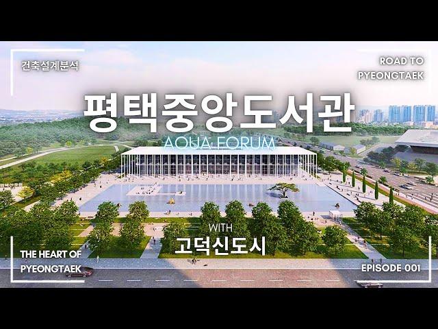 [고덕신도시] 평택중앙도서관 설계분석 - 세계에서가장아름다운도서관?