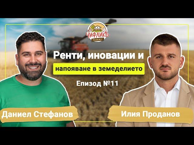 Чифлика Подкаст Епизод 11 - Илия Проданов (Земеделец и председател на НАЗ)