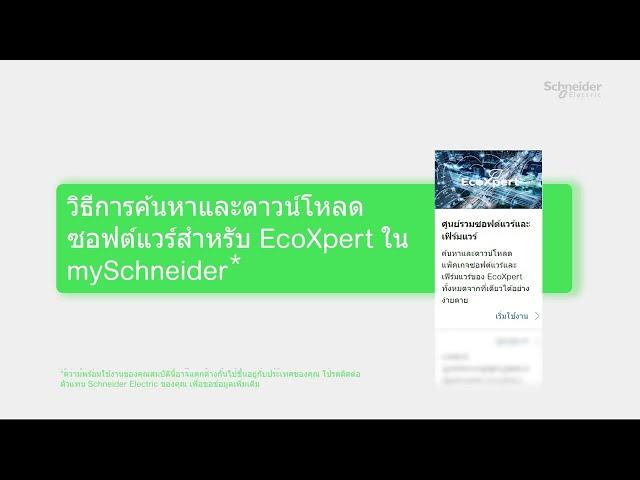 mySchneider สำหรับ EcoXpert ตอนที่ 2 SW & FW Center