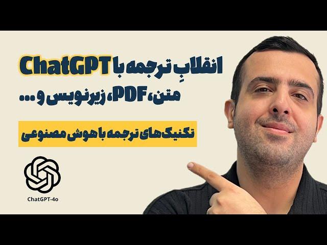 ترجمه با هوش مصنوعی: چگونه با ChatGPT هر چیزی را به سرعت و باکیفیت ترجمه کنیم؟