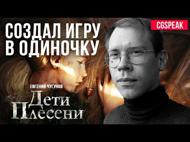 СОЗДАЛ ИГРУ В ОДИНОЧКУ - ЕВГЕНИЙ ЧУГУНОВ АВТОР "ДЕТИ ПЛЕСЕНИ"