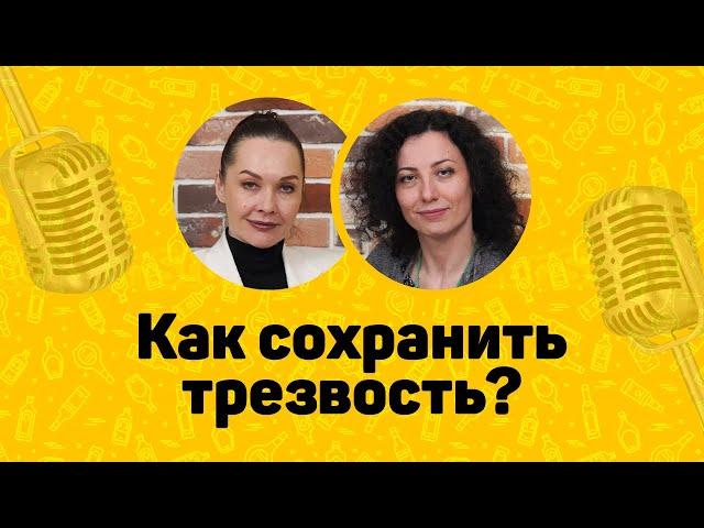 Как зависимому сохранить трезвость? Границы безопасности