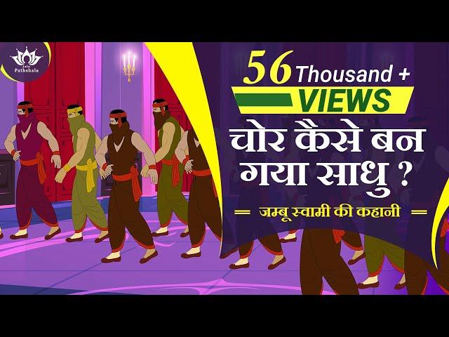 चोर कैसे बन गया साधु | जम्बू स्वामी की कहानी | Story Of Jambu Swami | Jain Animated Story |