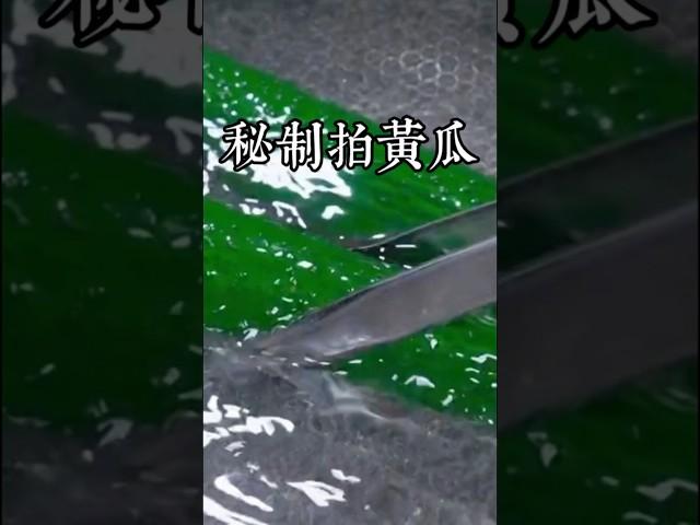 注意看，把黃瓜放入開水里煮一煮，這個拍黃瓜的做法你肯定沒有見過，而且更好吃！！ #在家做美食 #美食教程 #家庭菜 #家常菜 #美食