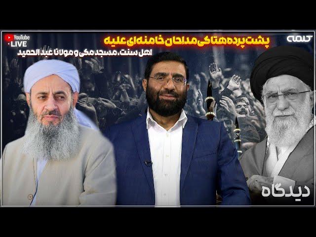 پشت پرده هتاکی مداحان خامنه ای علیه اهل سنت، مسجد مکی و مولانا عبد الحمید | دیدگاه | 06/01/2025