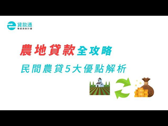 農地貸款申請指南！農地貸款成數、利率、條件說明！--貸款通