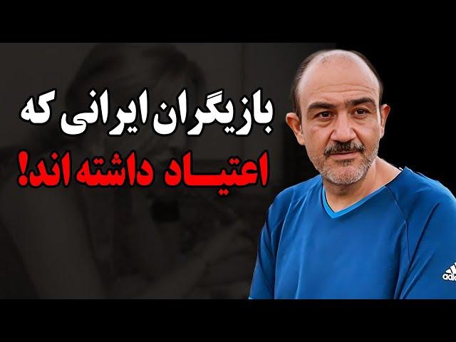 بازیگران مشهوری که معتاد  شدند