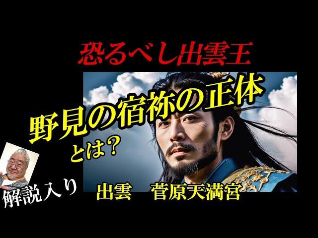 出雲菅原天満宮と野見宿禰の墳墓から【出雲口伝】を辿ると興味深い因縁が