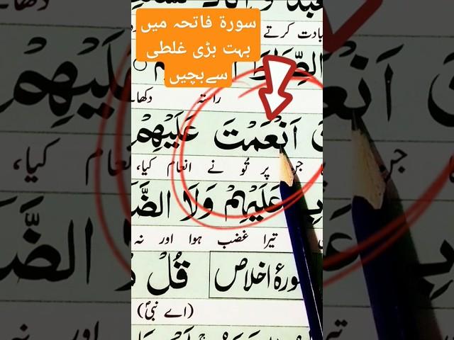 Big Mistake In Surahe Fatiha | Surahe Fatiha main Badi Galti [] #youtubeshorts#youtubevideo
