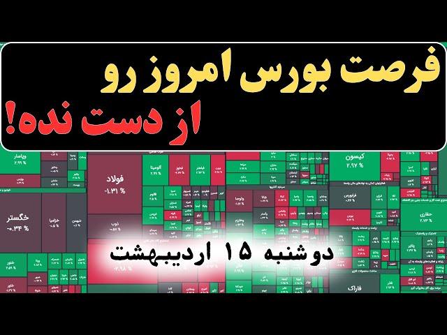 اگر امروز بورس رو از دست بدی، دیگه هیچ وقت مثل امروز پیدا نمی‌کنی!