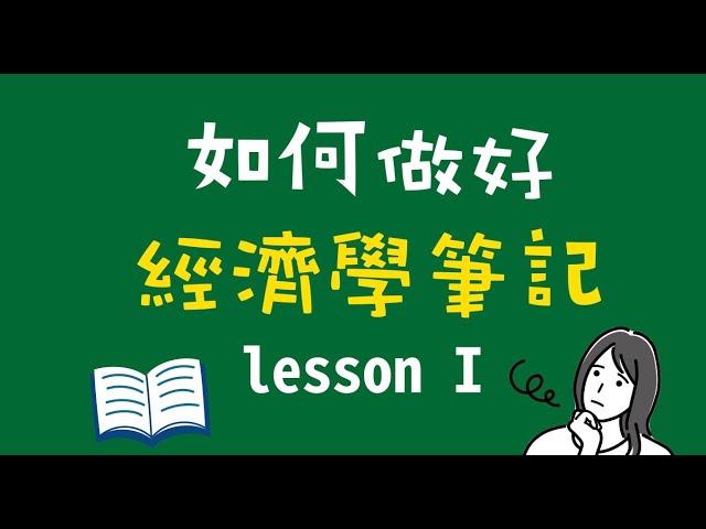 7分鐘學會經濟學如何做筆記_經濟學入門