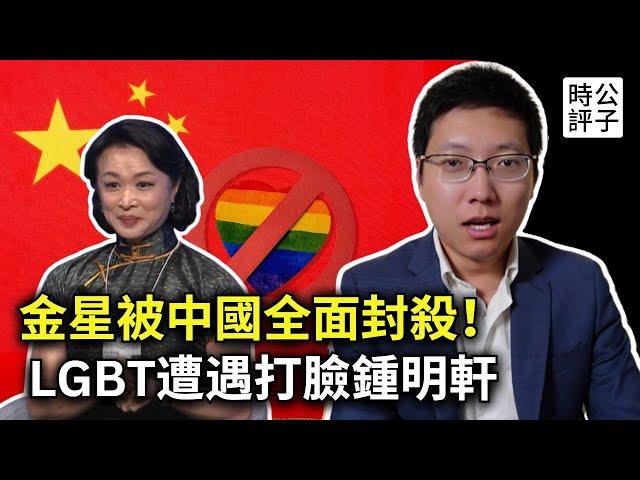 著名演員金星：中國舞台把我封殺了！鍾明軒無腦誇中國不顧LGBT境遇，著名變性人講述被禁全過程！