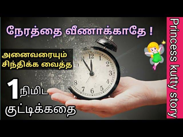 நேரத்தை வீணாக்காதே 1நிமிட குட்டிக்கதை | Motivational story in tamil |1min storyPrincess kutty story