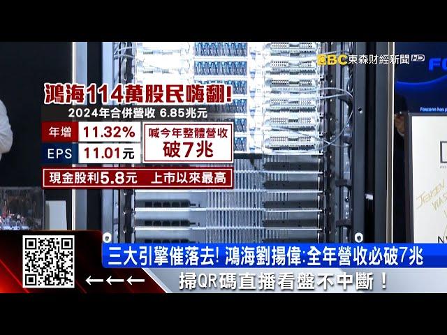 股東樂！鴻海配5.8元創新高 劉揚偉：營收將破7兆 @57ETFN