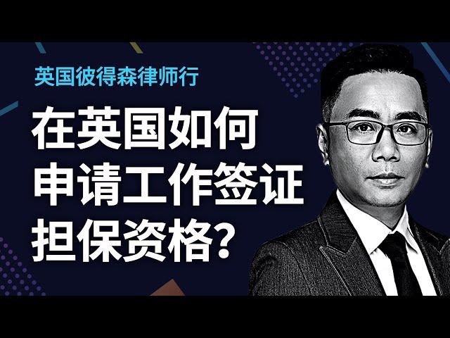 在英国如何申请工作签证担保资格？