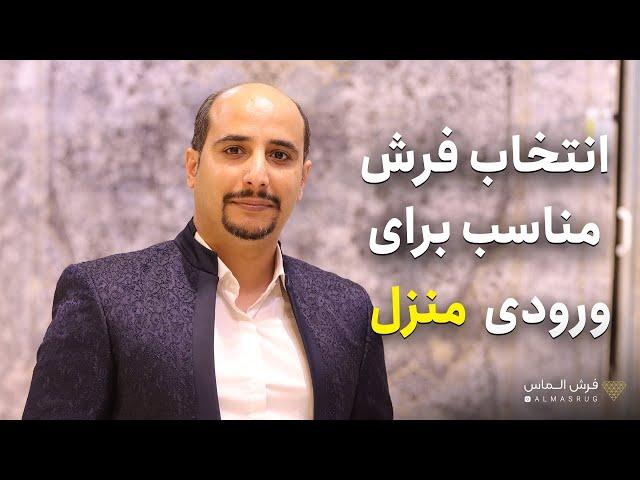 انتخاب فرش مناسب برای ورودی منزل