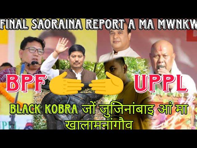 Final Jabai BPF, UPPL//नोंथांआ बे मोन्थाम राजनिति खौ//फिन्नाइया बेनो नामा//Politics alliance