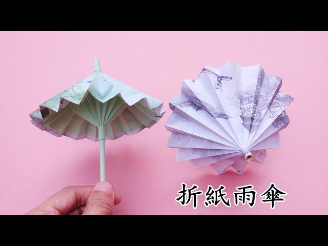 DIY立體雨傘，簡單易學還可以收縮，手工折紙教程/ Origami Umbrella That Open And Closes