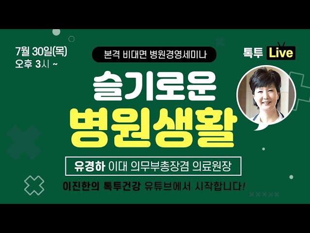 [Live]슬기로운 병원장생활 5탄 유경하 이대의료원  의료원장,  병원장은 육상에서 마라톤이 아니라 계주 달리기 선수다.