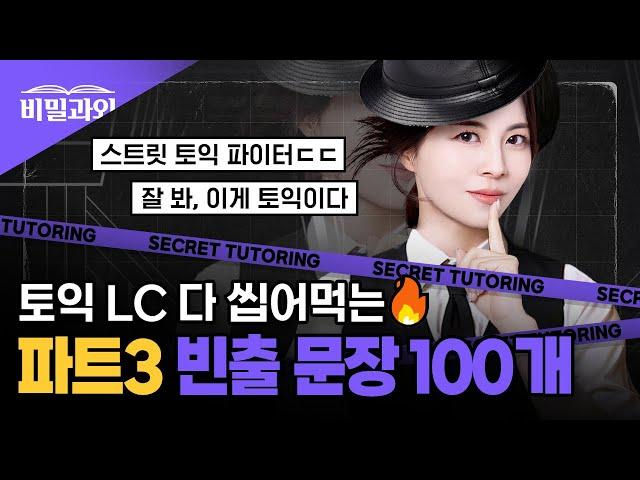 잘 봐, 토익 만점자의 비법이다 LC 빈출문장 100개 연속 듣기 | 파트3 [서아쌤의 비밀과외]