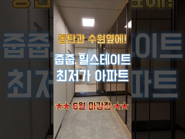 동탄 수원 옆 줍줍 힐스테이트 34평 미분양아파트 마지막 세대! #최저가아파트 #서울미분양 #용인미분양