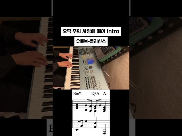 [Intro] 오직 주의 사랑에 매여 전주 #찬양 #찬양팀 #교회 #교회반주 #piano #pianotutorial #메인건반 #성가 #복음성가 #인트로